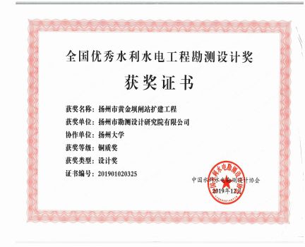 全國優(yōu)秀水利水電工程勘測設計獎黃金壩閘站擴建工程銅質獎.jpg