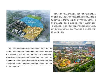 01封面、照片、簡介-揚(yáng)州華僑城建設(shè)項(xiàng)目（文化旅游綜合建設(shè)工程）_2(1).png